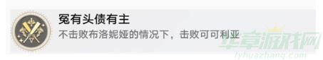 崩坏星穹铁道冤有头债有主成就解锁攻略