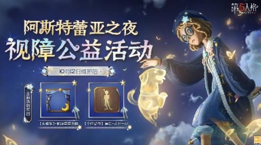第五人格盲女点亮星星的女孩时装获取攻略
