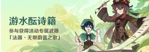 原神游水酝诗籍活动玩法介绍