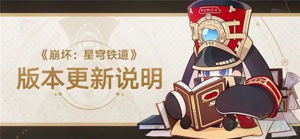 崩坏星穹铁道1.4版本更新内容一览