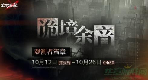 无期迷途诡境余音复刻时间一览