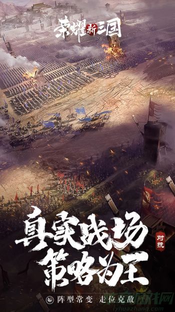 家或游戏AI进行战争、谈判或结盟。玩家需要制定策略来平衡内政和外交，以实现自己的雄霸天下的目标。该游戏还注重外交策略，玩家可以与其他玩家或势力进行交涉，通过联盟或合作来对抗共同的敌人。接下来我就给玩家们介绍一下荣耀新三国七级地开荒阵容攻略。  0.jpg  荣耀新三国七级地开荒阵容攻略