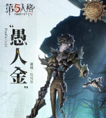 第五人格愚人金监管者上线时间一览