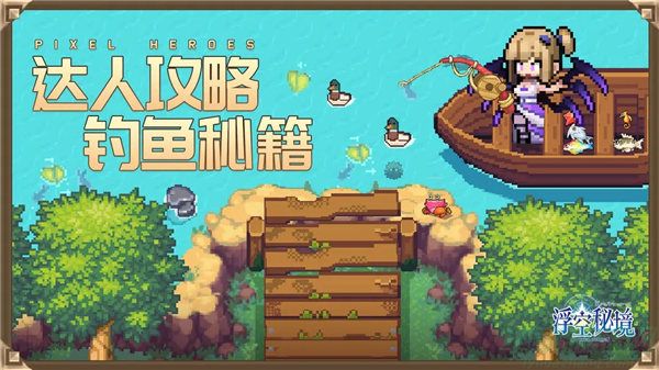 浮空秘境钓鱼活动介绍