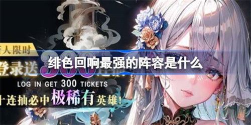 绯色回响最强阵容搭配选择