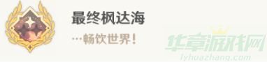 原神最终的枫达海成就解锁攻略