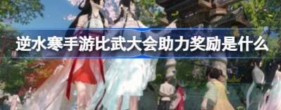 逆水寒手游比武大会助力奖励介绍