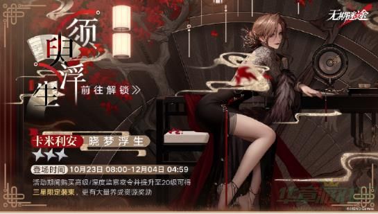 无期迷途须臾浮生密令开始时间一览