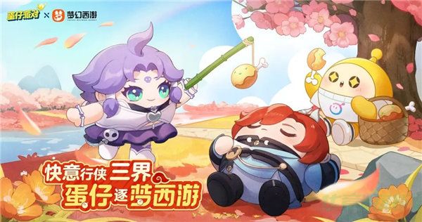 蛋仔派对梦幻西游联动皮肤一览