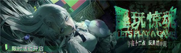 无期迷途噩玩惊魂活动攻略