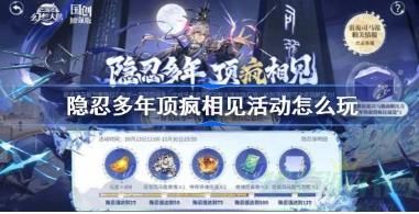 三国志幻想大陆隐忍多年顶疯相见活动介绍