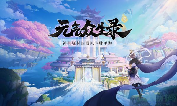 元气众生录地府试炼怎么玩-元气众生录地府试炼玩法攻略