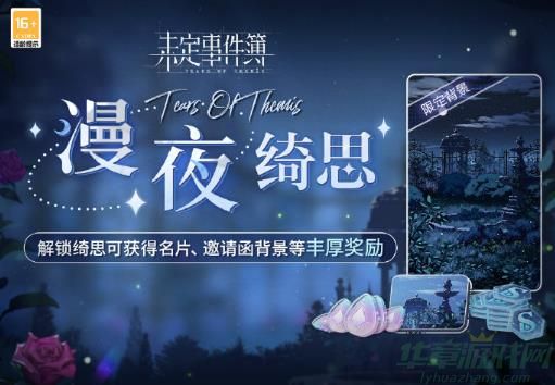 未定事件簿漫夜绮思活动玩法介绍