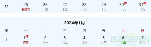 2024年元旦放假时间表一览 2024年元旦怎么放假 