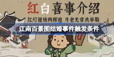 江南百景图结婚时间触发攻略
