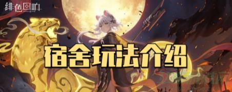 绯色回响宿舍玩法介绍