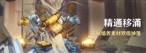 原神精通移涌活动介绍