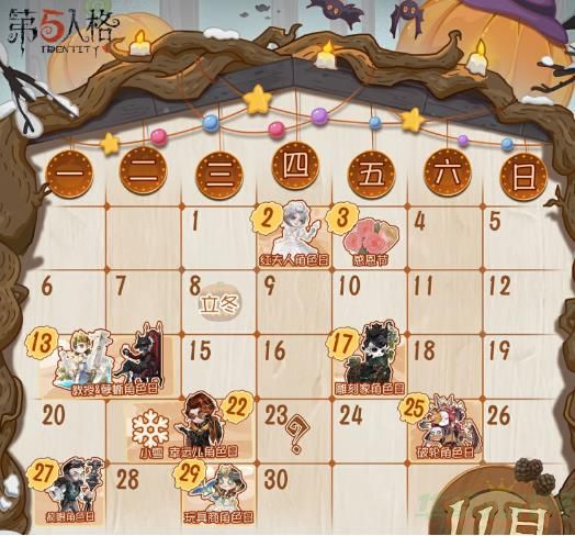第五人格11月活动日历一览