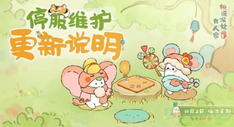 桃源深处有人家11.2更新内容一览