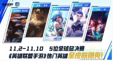 英雄联盟手游五位英雄皮肤限免介绍