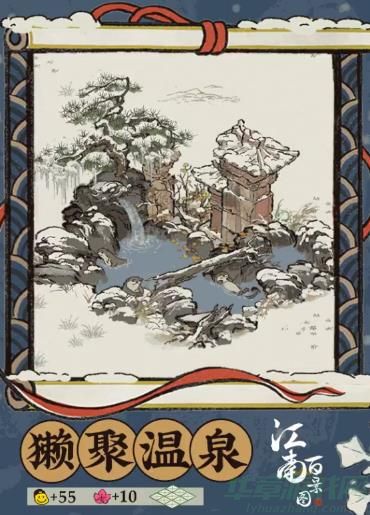 江南百景图獭聚温泉建筑介绍