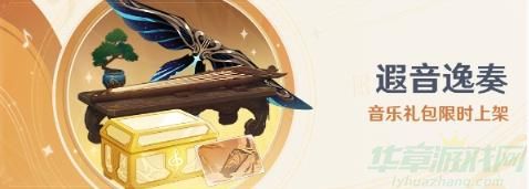 神遐音逸奏礼包价格介绍