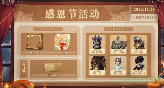 第五人格感恩狂欢活动介绍