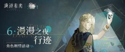 重返未来1999漫漫之夜行迹玩法介绍