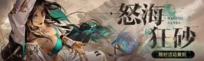 无期迷途怒海狂砂复刻时间一览