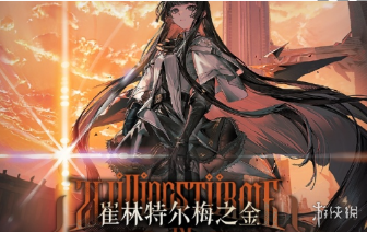 明日方舟4.5周年庆刷副本选择推荐