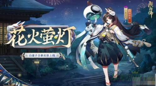 阴阳师白童子花火萤灯皮肤获取方法一览 阴阳师白童子花火萤灯皮肤获取方法一览