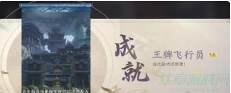逆水寒手游王牌飞行员成就达成攻略