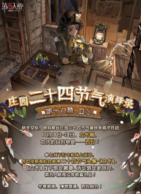 第五人格立冬线下活动玩法一览