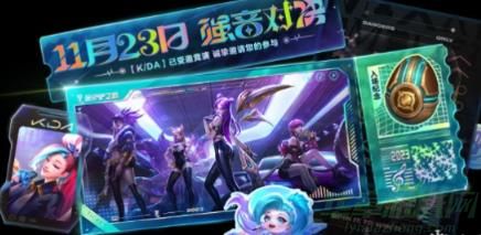 金铲铲之战强音对决邀请活动介绍