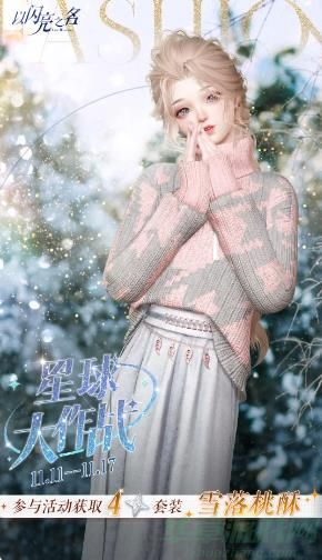 以闪亮之名雪落桃酥获取攻略