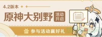 原神大别墅活动玩法介绍