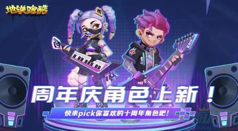 地铁跑酷十周年新角色介绍