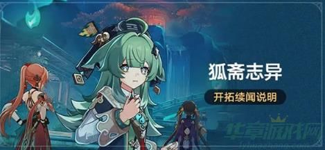 崩坏星穹铁道狐斋志异活动玩法介绍 崩坏星穹铁道狐斋志异活动玩法介绍