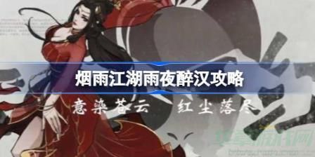 烟雨江湖醉汉任务完成攻略