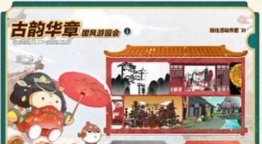 蛋仔派对古韵华章国风游园活动介绍