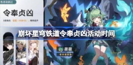 崩坏星穹铁道令奉贞凶活动时间一览