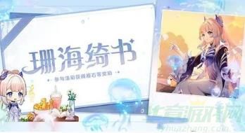 原神联动珊海绮书活动玩法一览
