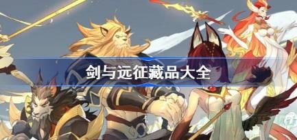 剑与远征藏品技能一览