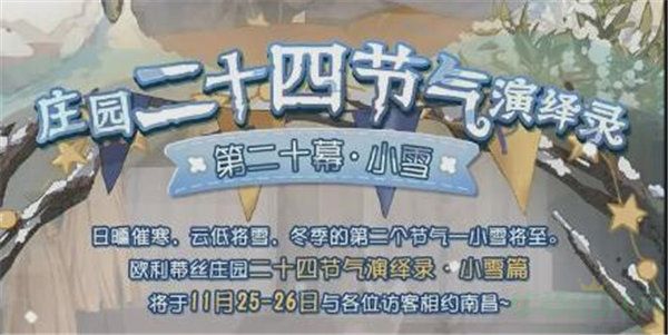 第五人格二十四节气小雪活动介绍