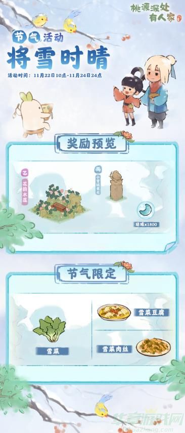 桃源深处有人家将雪时晴开始时间一览