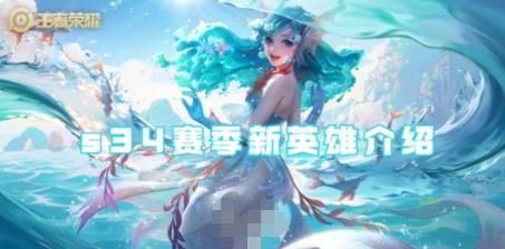 王者荣耀s34赛季新英雄一览