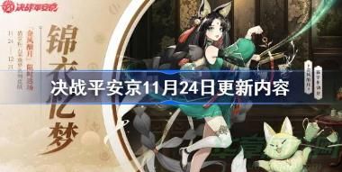 决战平安京11.21更新内容一览