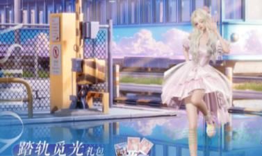 以闪亮之名踏轨觅光礼包一览