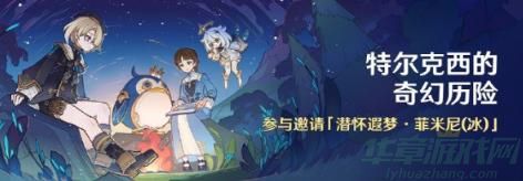 原神特尔克西的奇幻历险开始时间介绍