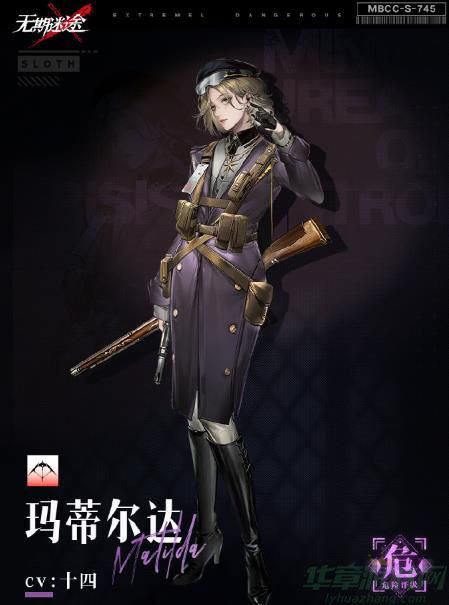 无期迷途玛蒂尔达介绍